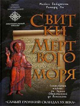 Hardcover Svitki Mertvogo morya [Russian] Book