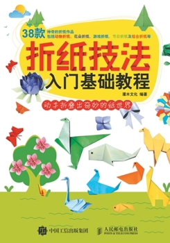 Paperback 折纸技法入门基础教程 [Chinese] Book