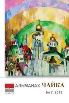 Paperback Almanac Chayka 7 2018 [Russian] Book