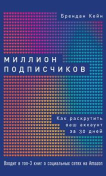 ??????? ???????????: ??? ... ?? 30 ???? (One Million Followers: How I Built a Massiv