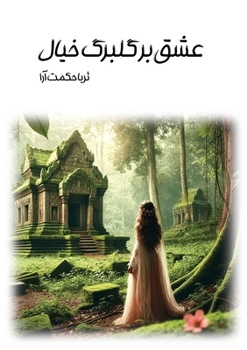 Paperback عشق بر گلبرگ خیال [Persian] Book