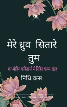 Paperback मेरे ध्रुव सितारे तुम मनम [Hindi] Book