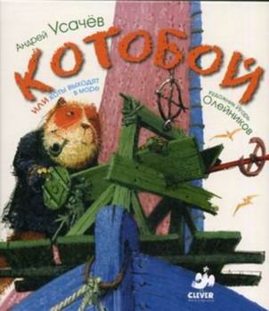 Hardcover Kotoboi ili koty vykhodyat v more [Russian] Book