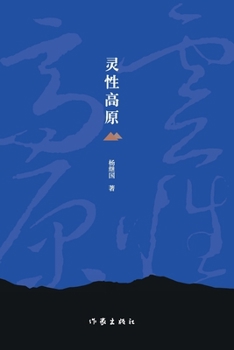 Paperback 灵性高原 Spiritual Plateau [Chinese] Book