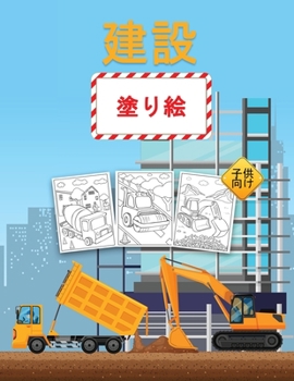 Paperback 建設子供のための塗り絵: 大型トラック、 [Japanese] Book