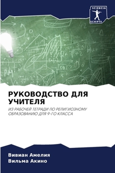 Paperback РУКОВОДСТВО ДЛЯ УЧИТЕЛЯ [Russian] Book