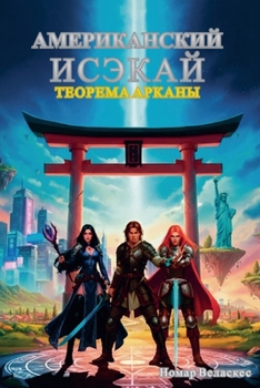 Paperback Американский Исэкай: Тео [Russian] Book