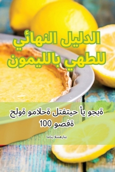 الدليل النهائي للطهي ...