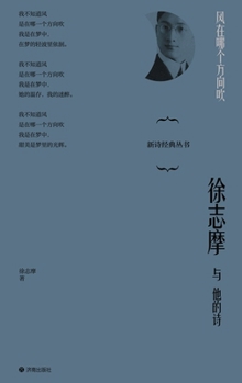 Which Way Does the Wind Blow: Xu Zhimo and His Poetry/???????:??????? (Chinese Edition)