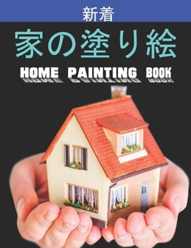 家の塗り絵 Home Painting Book: 子供のための家の外観の&