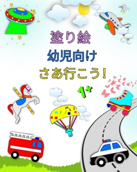 塗り絵 幼児向 け, さあ行こう！: 初めての塗