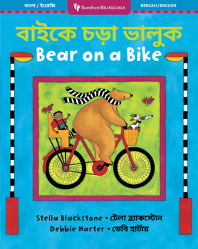 Bear on a Bike (Bilingual Bengali & English) (Barefoot Bilinguals) (Bengali and English Edition)