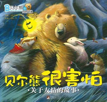 Hardcover Bear Bear and Friends: Bear Bear is afraid of (a story about friendship) (hardcover) [Chinese] Book