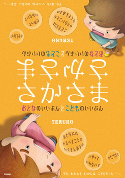 Hardcover Upside Down: Good Parts of Adults' and Children's [Japanese] Book