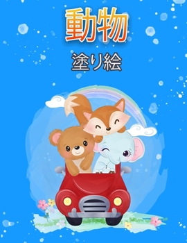 子供のための動物の塗り絵: 4-8岁孩子的着色&