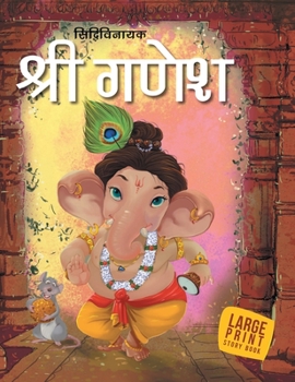 Hardcover Shri Ganesh: Large Print (Hindi): Large Print [Hindi] Book