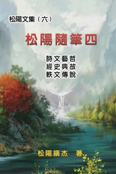 Paperback &#26494;&#38525;&#25991;&#38598;&#65288;&#20845;&#65289;&#9472;&#9472;&#26494;&#38525;&#38568;&#31558;&#22235;: Collective Works of Songyanzhenjie VI: [Chinese] Book