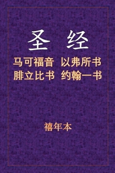 Paperback 圣经 - 可弗腓壹 [Chinese] Book