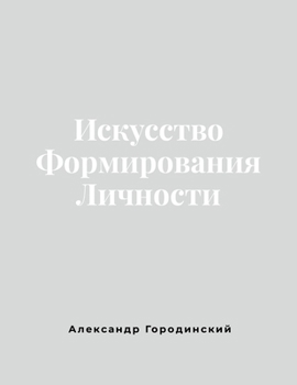 Paperback Искусство Формирования & [Russian] Book