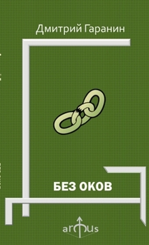 Paperback Bez Okov [Russian] Book
