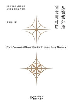 Paperback From Generosity to Civilizational Dialogue/从慷慨外推到文明对话 [Chinese] Book
