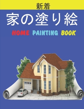 家の塗り絵 Home Painting Book: 子供のための家の外観の&