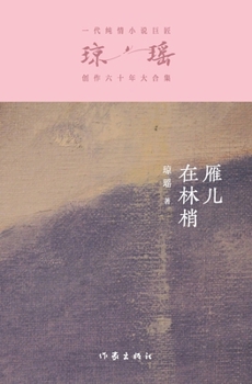 Paperback 雁儿在林梢 The Wild Goose On The Wing [Chinese] Book
