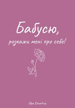 Paperback Бабусю, розкажи мені про l [Ukrainian] Book