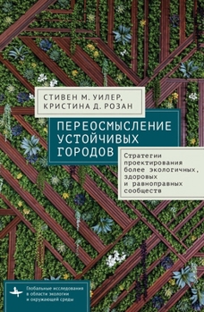 Reimagining Sustainable Cities: Strategies for Designing More Ecological, Healthy, and Equitable Communities (Global Environmental Studies)