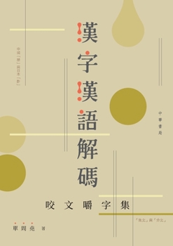 Paperback 漢字漢語解碼──咬文嚼字集 [Chinese] Book