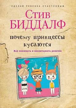 Paperback Why bite the princess. How to understand and educate girls [Russian] Book