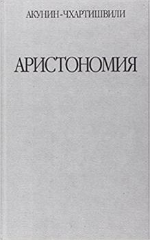 Hardcover Aristonomiya [Russian] Book
