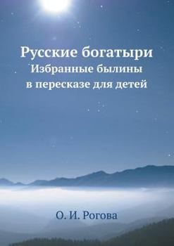 Paperback Русские богатыри: Избран [Russian] Book