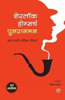 Paperback Sherlock Holmsche Punaragaman [Marathi] Book