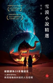 Paperback Selected Stories by Xuemo: An Award-Winning, Multilingual Journey Through the Silk Road and the Human Story Behind History (Traditional Chinese Editio [Chinese] Book
