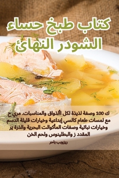 Paperback كتاب طبخ حساء الشودر النه [Arabic] Book