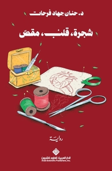 Paperback شجرة، قلب، مقص - Tree, heart, scissors [Arabic] Book