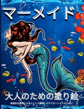 大人のための人魚の塗り絵: 大人のぬりえブック ファンタジーマーメイドと水中シーン - 大人のぬりえブック ストレス解消のためのデザインで大人のリラクゼーション