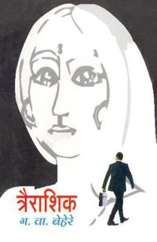 Paperback Trairashik [Marathi] Book