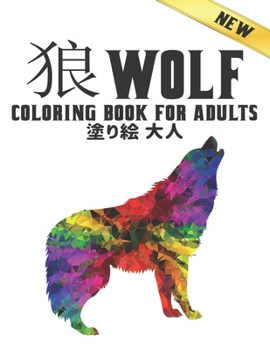 Paperback 狼塗り絵 Wolf 大人 Coloring Book for Adults: 塗り絵 狼 のストレ Book