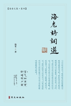 Paperback &#28023;&#32769;&#35799;&#35789;&#36873;: &#28023;&#32769;&#25991;&#38598;-&#21367;&#22235; [Chinese] Book