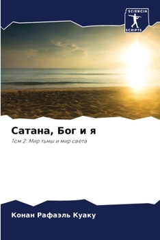 Сатана, Бог и я
