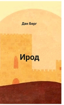 Hardcover Ирод [Russian] Book