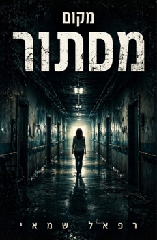 Paperback מקום מסתור: ספרים בעברית [Hebrew] Book
