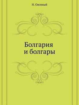 Paperback Болгария и болгары [Russian] Book