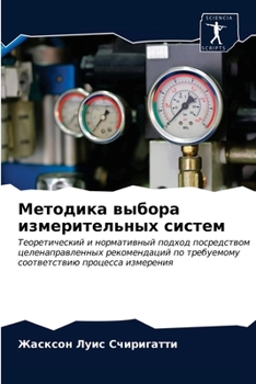 Методика выбора измерительных систем: Теоретический и нормативный подход посредством целенаправленных рекомендаций по требуемому соответствию процесса измерения