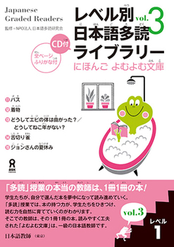 レベル別日本語多読ライブラリー にほんごよむよむ文庫 レベル1 vol.3 - Book  of the レベル別日本語多読ライブラリー (Japanese Graded Readers)