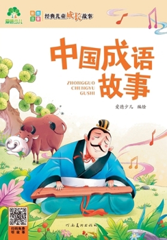 Paperback Classic Children's Growth Stories: Chinese Idiom Stories/经典儿童成长故事-中国成# [Chinese] Book