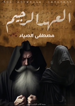 Paperback العهد الرجيم [Arabic] Book