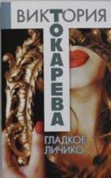 Paperback Gladkoe lichiko [Russian] Book
